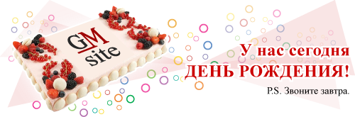 День рождения веб-студии GMsite