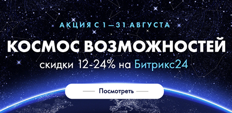 Скидки 10-63% на все продукты «1С-Битрикс»