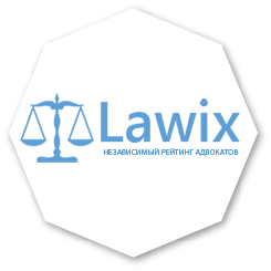 Независимый рейтинг адвокатов Lawix