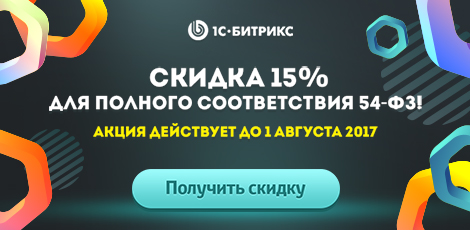 Перенесите интернет-магазин на CMS от «1С‑Битрикс» со скидкой 15%