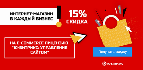 Акция «Интернет-магазин – в каждый бизнес»: скидки 15% и 25%