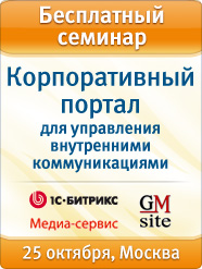 Семинар «Корпоративный портал для управления внутренними коммуникациями» Семинар «Корпоративный портал для управления внутренними коммуникациями»