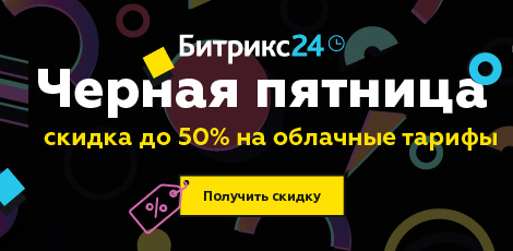 Черная пятница: скидка 50% на Битрикс24!