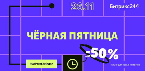 «Черная пятница» в Битрикс24: скидки до 50%