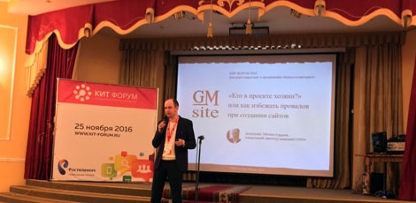 Руководитель GMsite выступил на КИТ Форуме 2016 с докладом «Кто в проекте хозяин?»