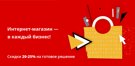 Акция «Интернет-магазин — в каждый бизнес!»