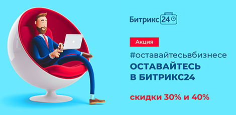 Акция «Оставайтесь в бизнесе — оставайтесь в Битрикс24» с 11 по 30 апреля для всех клиентов Битрикс24.