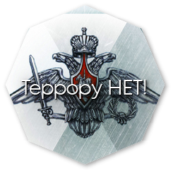 Информационный портал "Террору НЕТ!"