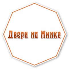 Двери на Минке