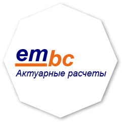 Актуарные расчеты Embc