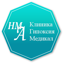 Клиника "Гипоксия Медикал"