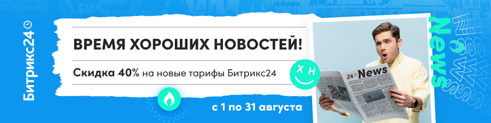 Купить «Битрикс24» со скидкой 40%